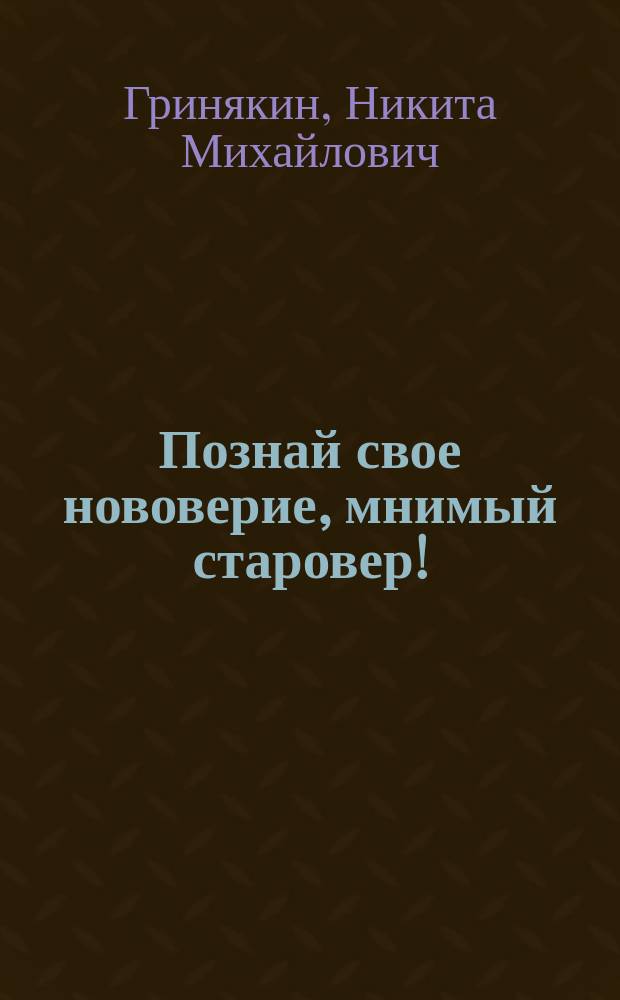 Познай свое нововерие, мнимый старовер!