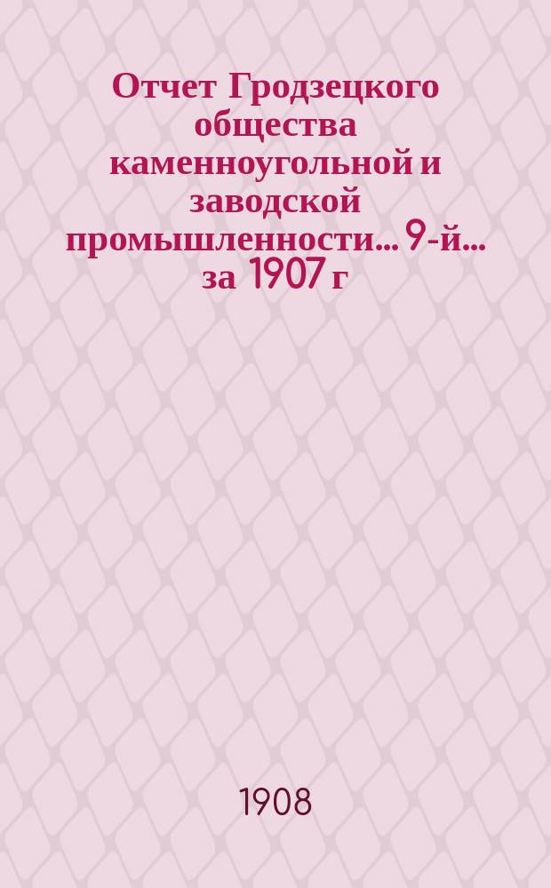Отчет Гродзецкого общества каменноугольной и заводской промышленности... 9-й... за 1907 г.