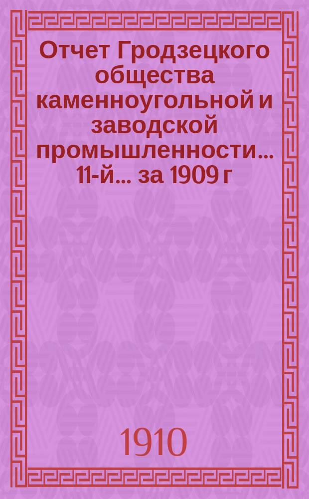 Отчет Гродзецкого общества каменноугольной и заводской промышленности... 11-й... за 1909 г.