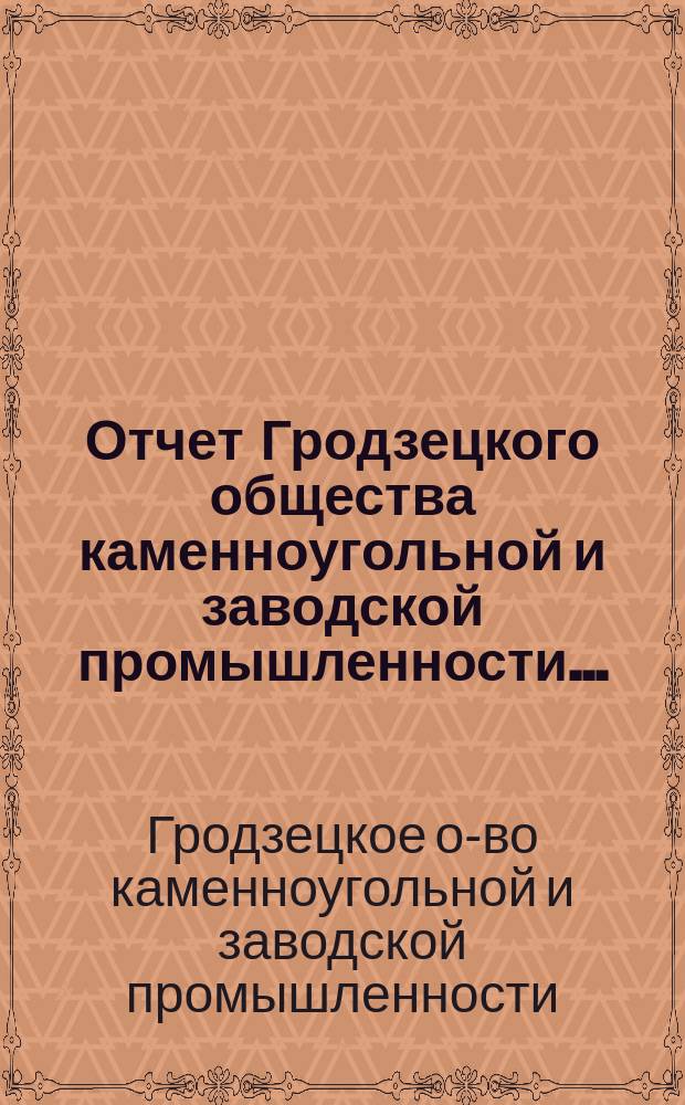 Отчет Гродзецкого общества каменноугольной и заводской промышленности...