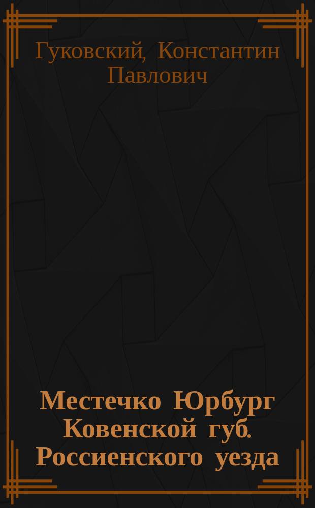 Местечко Юрбург Ковенской губ. Россиенского уезда