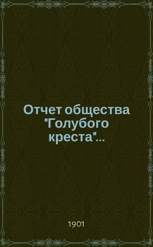 Отчет общества "Голубого креста".. : Всероссийское общество взаимопомощи пожарных деятелей. ... с 1 января 1900 г. по 1 января 1901 г.