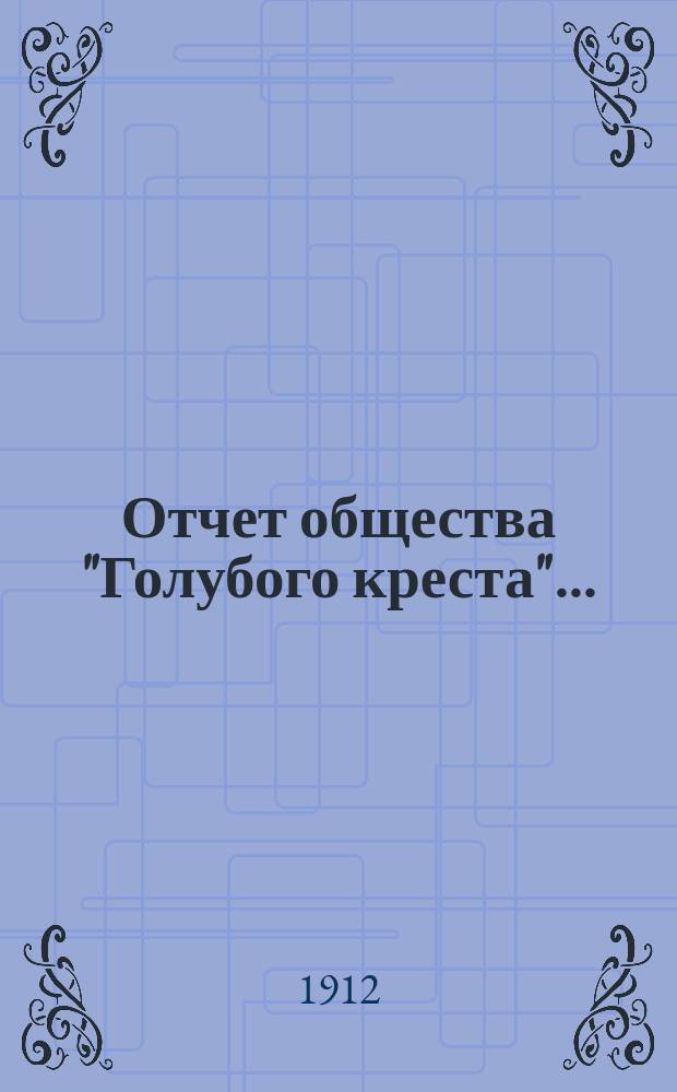 Отчет общества "Голубого креста".. : Всероссийское общество взаимопомощи пожарных деятелей. ... с 1 января 1911 г. по 1 января 1912 г.
