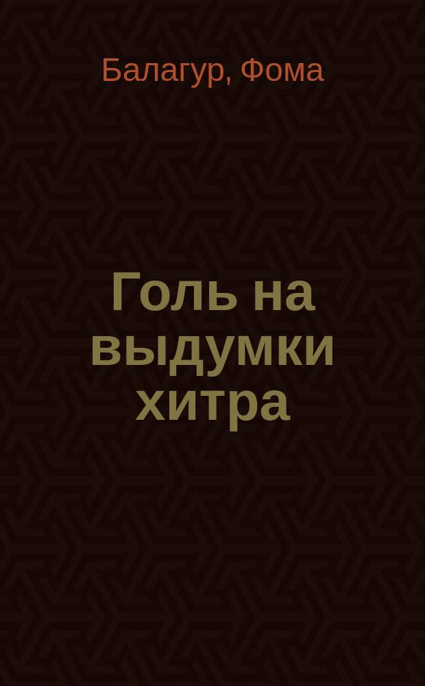 Голь на выдумки хитра : Рассказ о том, как одного бедняка простая иголка сначала выучила, потом выручила