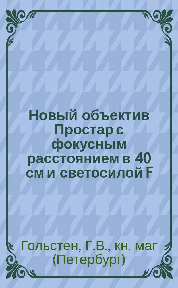 Новый объектив Простар с фокусным расстоянием в 40 см и светосилой F:5