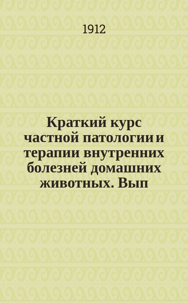 Краткий курс частной патологии и терапии внутренних болезней домашних животных. Вып. 5 : Болезни нервной системы, крови и обмена веществ