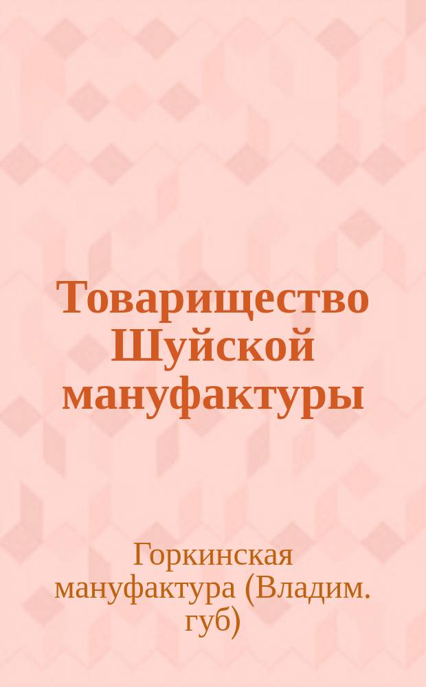 Товарищество Шуйской мануфактуры : Обзор деятельности
