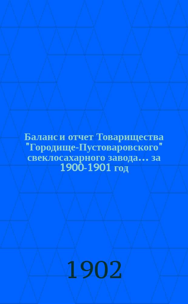 Баланс и отчет Товарищества "Городище-Пустоваровского" свеклосахарного завода... ... за 1900-1901 год