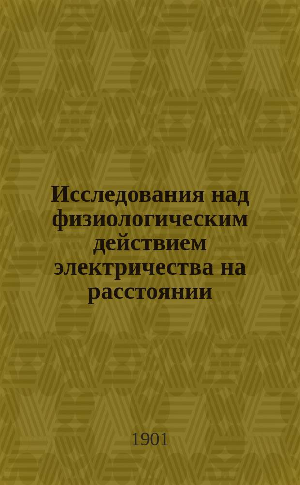... Исследования над физиологическим действием электричества на расстоянии : I-II. II : Дальнейшие опыты по нейро-электрокинезу