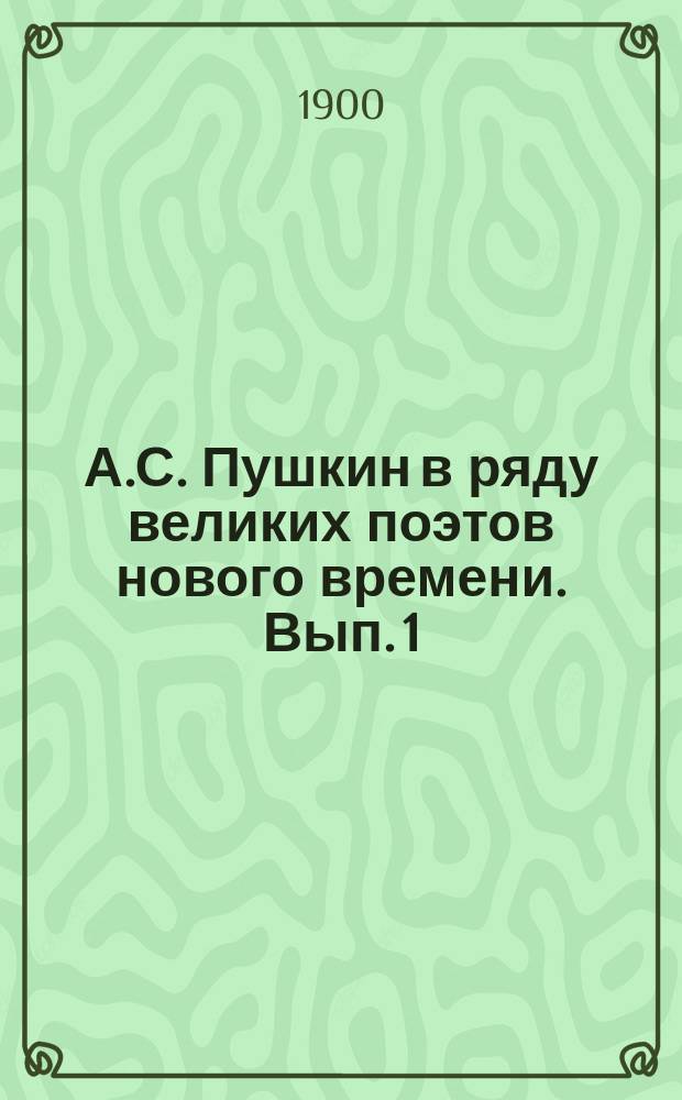 А.С. Пушкин в ряду великих поэтов нового времени. Вып. 1