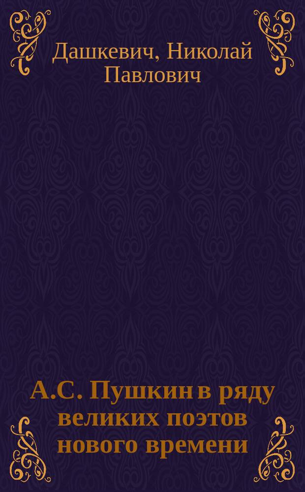 А.С. Пушкин в ряду великих поэтов нового времени : Вып. 1-