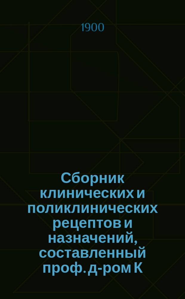 Сборник клинических и поликлинических рецептов и назначений, составленный проф. д-ром К. Дегио, директором Госпитальной клиники