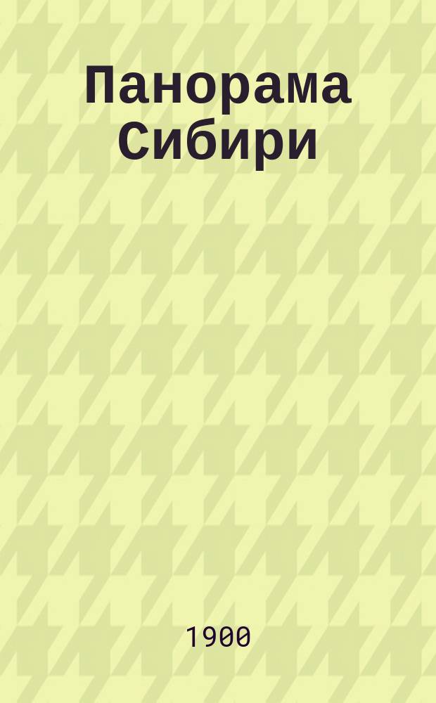 Панорама Сибири : (Путевые заметки)