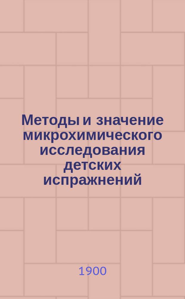 Методы и значение микрохимического исследования детских испражнений (по клиническим наблюдениям) : Дис. на степ. д-ра мед. лекаря Василия Григорьевича Дементьева