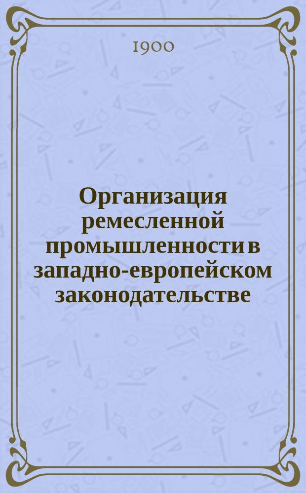 Организация ремесленной промышленности в западно-европейском законодательстве