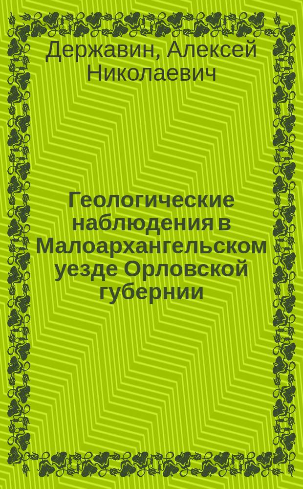 ... Геологические наблюдения в Малоархангельском уезде Орловской губернии