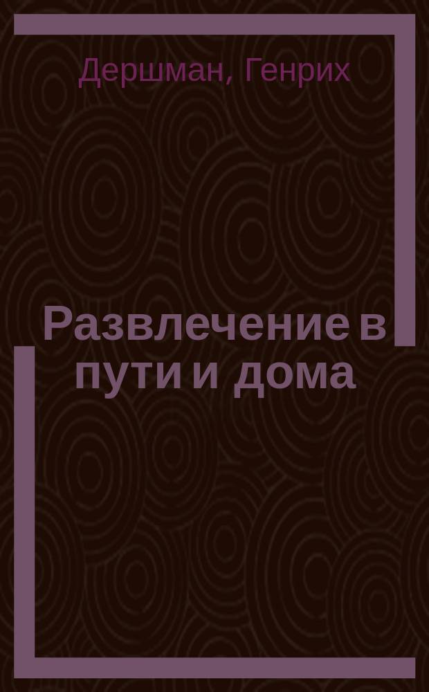 Развлечение в пути и дома : Собрание разнородных остроумных анекдотов