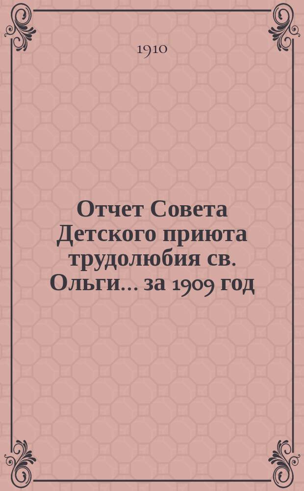 Отчет Совета Детского приюта трудолюбия св. Ольги... ... за 1909 год