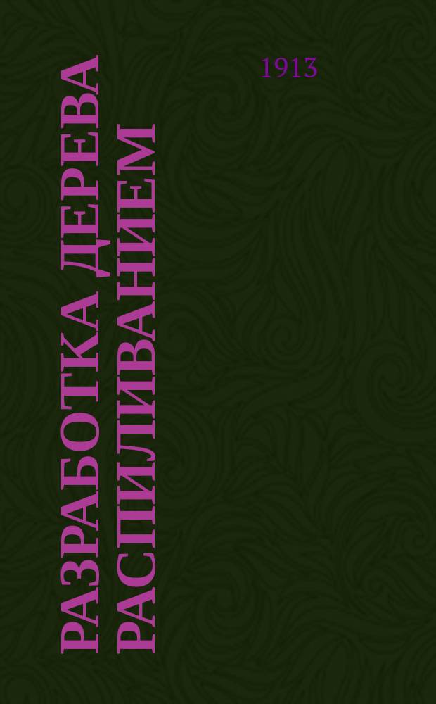 Разработка дерева распиливанием : Ручные пилы. Лесопил. машины