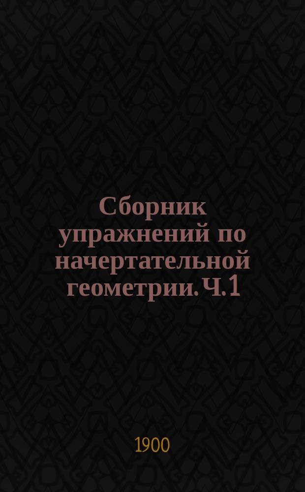 Сборник упражнений по начертательной геометрии. Ч. 1