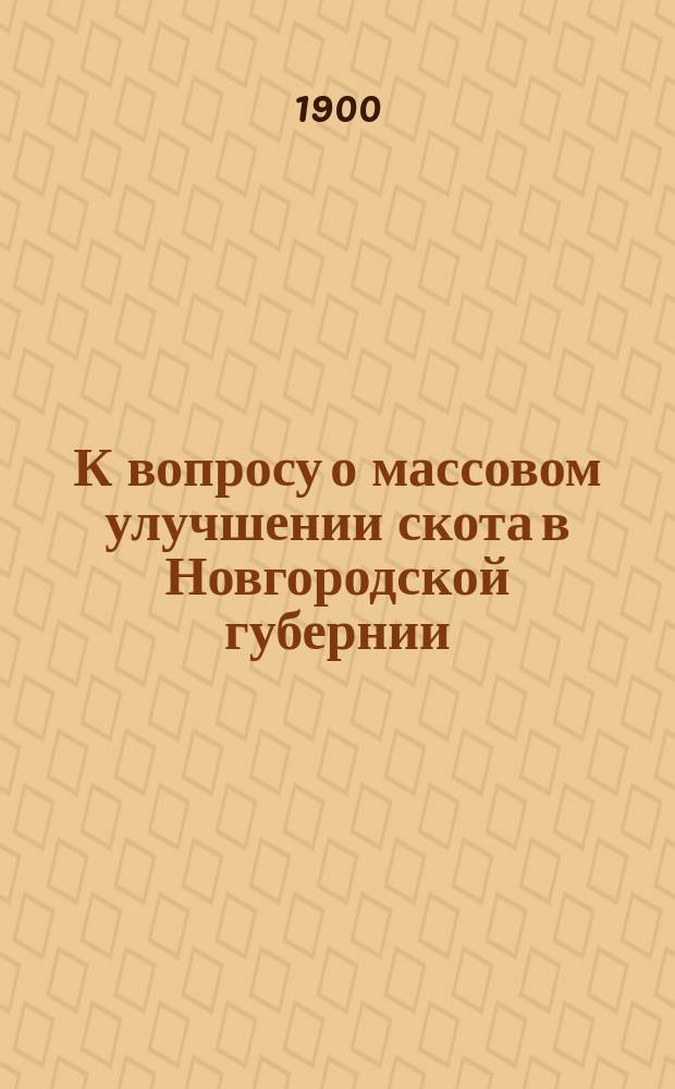 К вопросу о массовом улучшении скота в Новгородской губернии