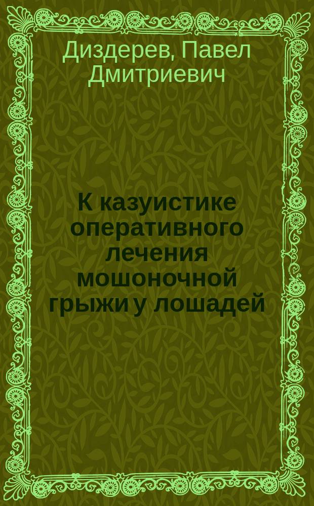 К казуистике оперативного лечения мошоночной грыжи у лошадей