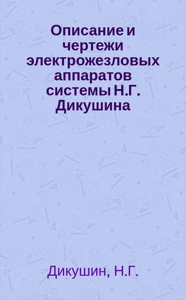 Описание и чертежи электрожезловых аппаратов системы Н.Г. Дикушина