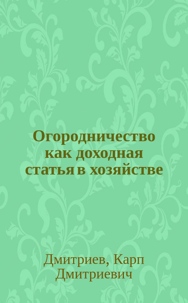 Огородничество как доходная статья в хозяйстве : Дыни, спаржа, артишок, горох