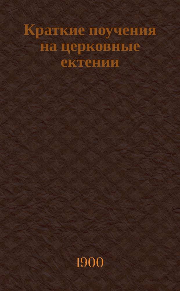 Краткие поучения на церковные ектении