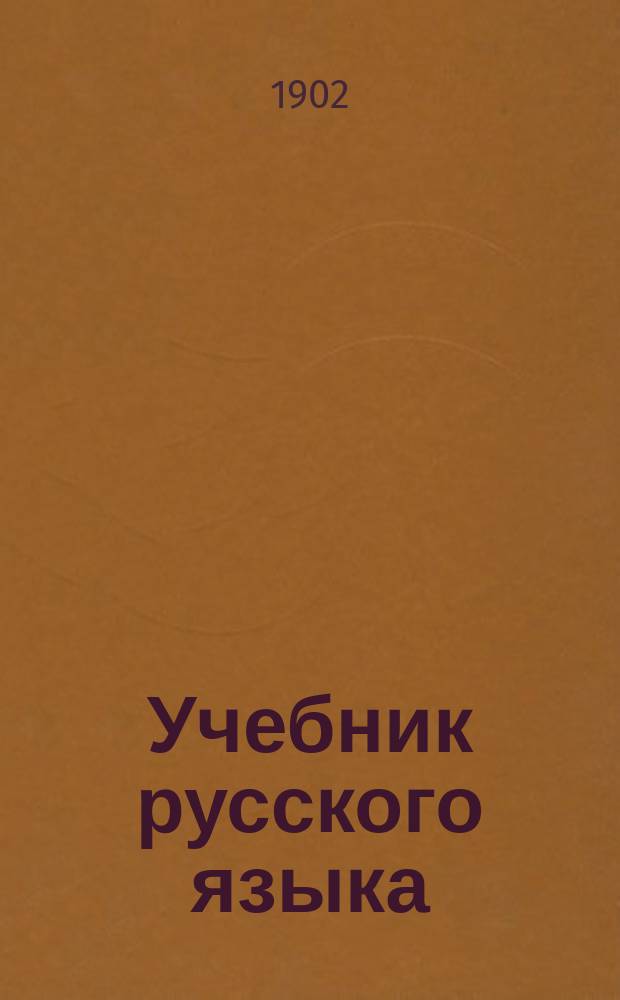 Учебник русского языка : Этимология и синтаксис