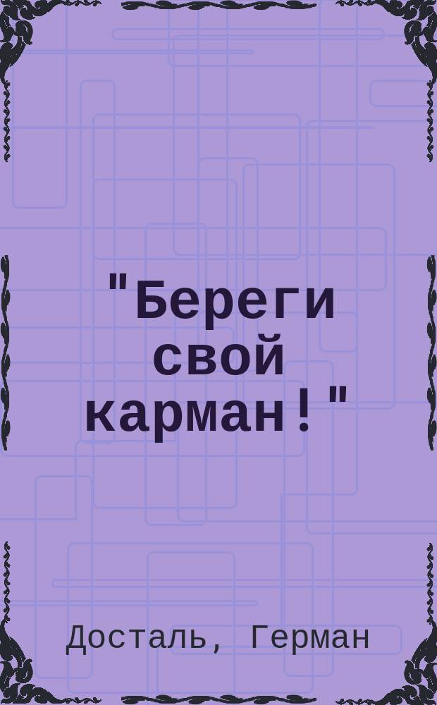 "Береги свой карман!" : Руководство и способы определения настоящей звонкой монеты от фальшивой : В 2-х ч