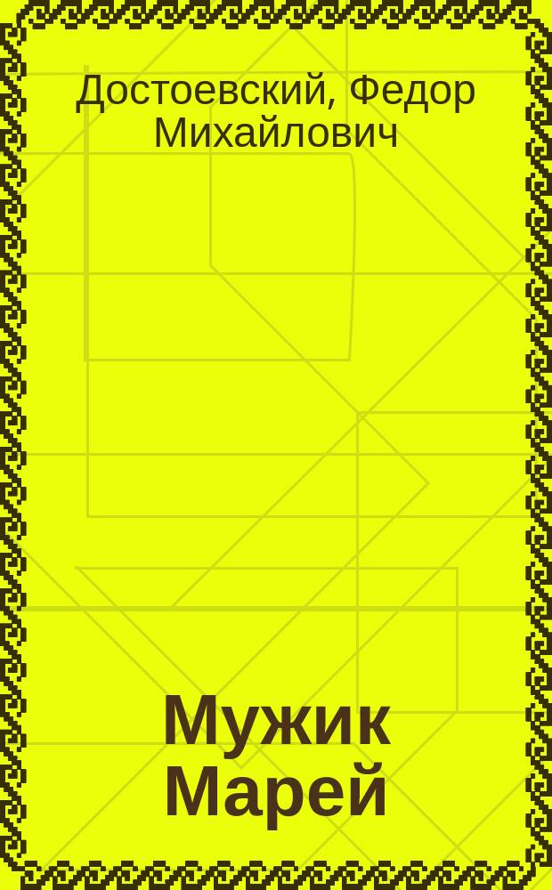 Мужик Марей; Столетняя: Рассказы / Соч. Ф.М. Достоевского