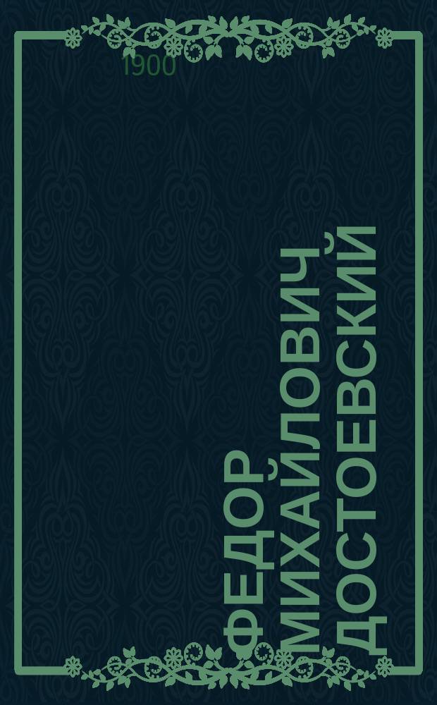 Федор Михайлович Достоевский : Биогр. очерк