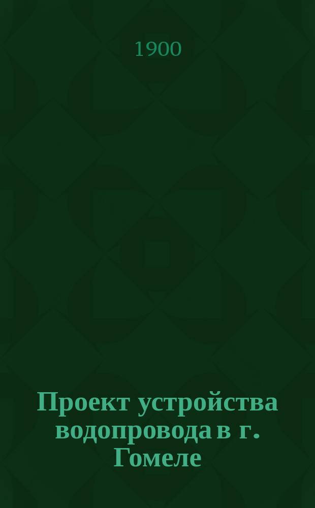 Проект устройства водопровода в г. Гомеле : Поясн. записка