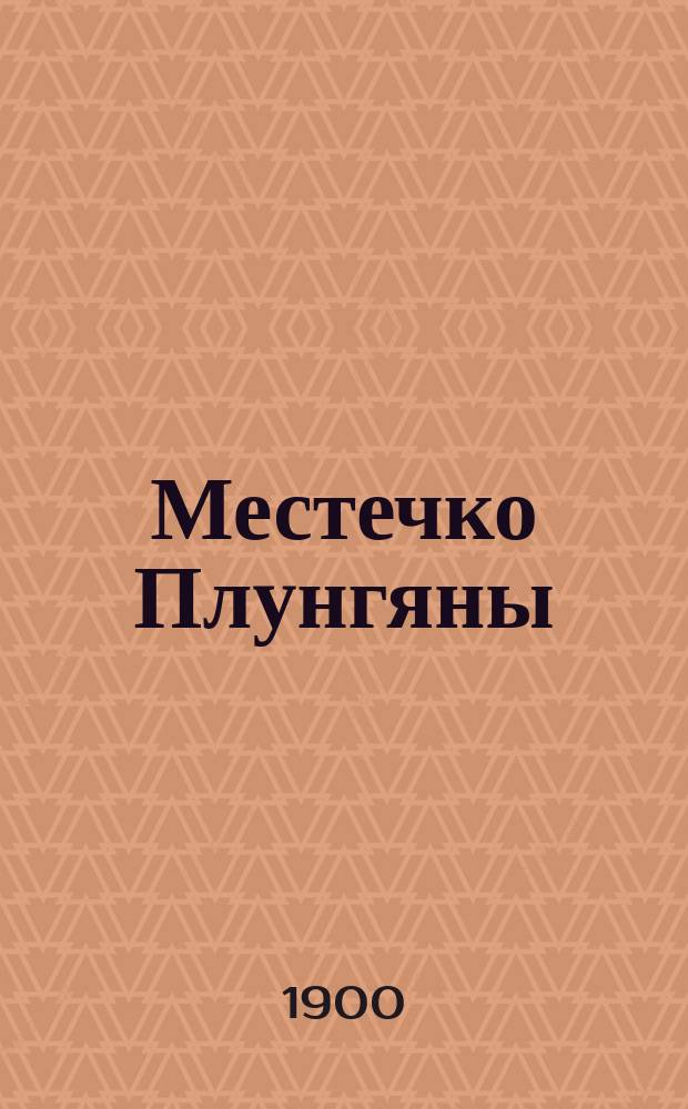 Местечко Плунгяны