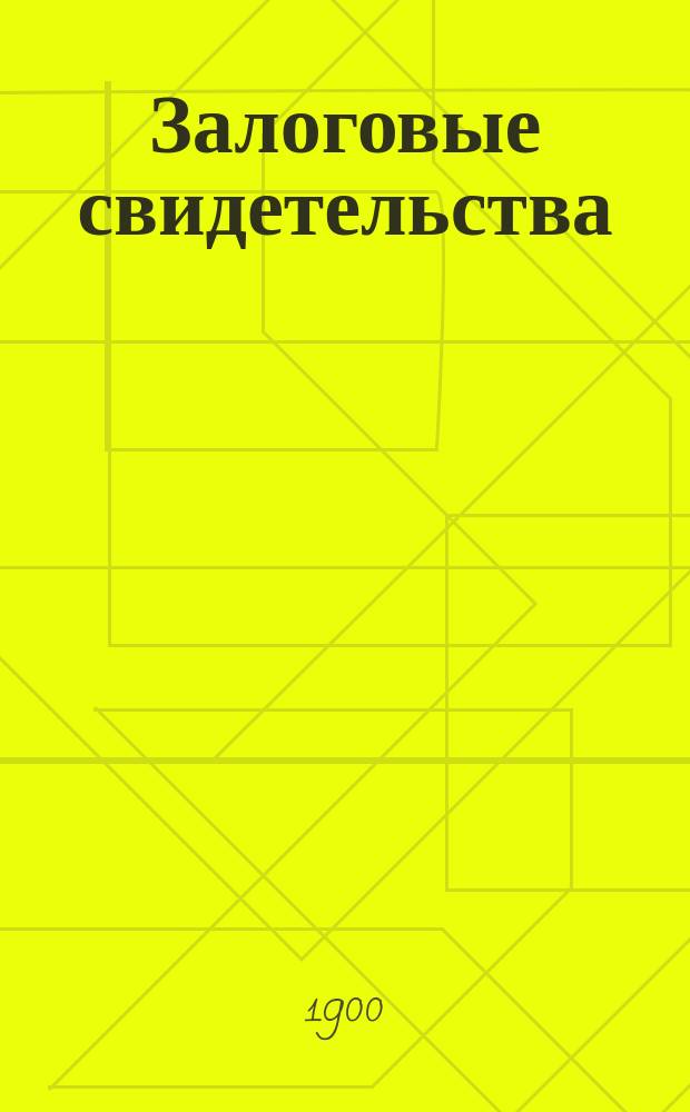 Залоговые свидетельства : Порядок их получения : Практ. пособие, сост. П.Т. Дрожжиным