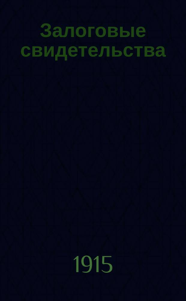 Залоговые свидетельства : Порядок их получения : Практич. пособие, сост. петрогр. нотариусом П.Т. Дрожжиным