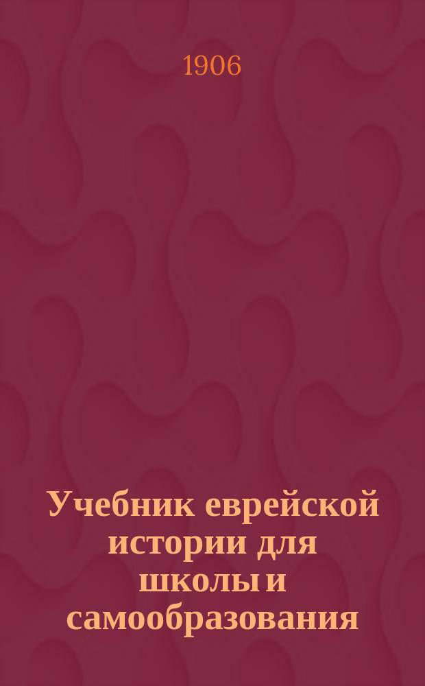 Учебник еврейской истории для школы и самообразования