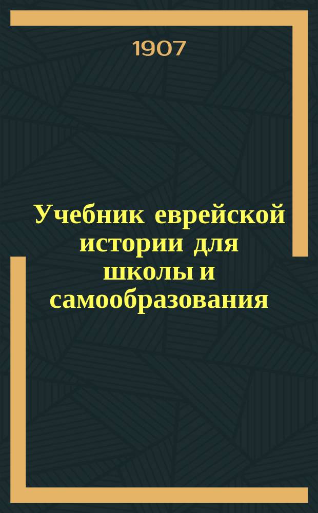 Учебник еврейской истории для школы и самообразования
