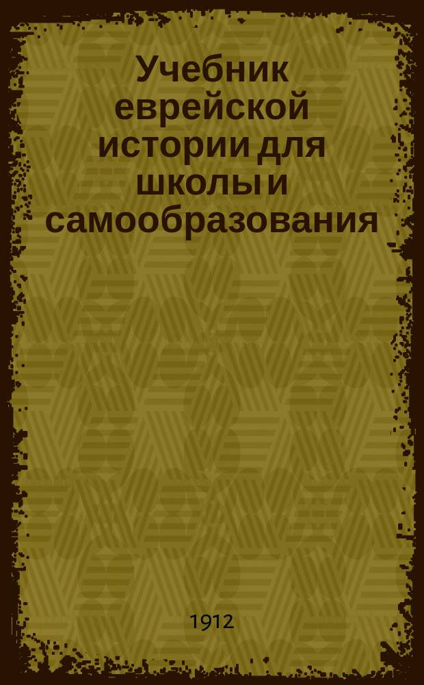 Учебник еврейской истории для школы и самообразования