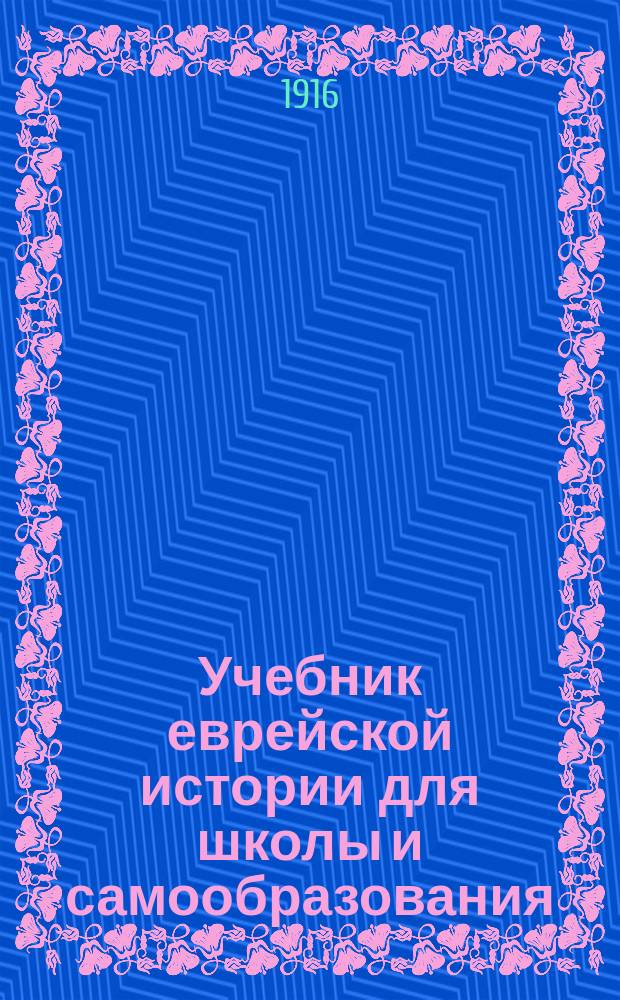 Учебник еврейской истории для школы и самообразования