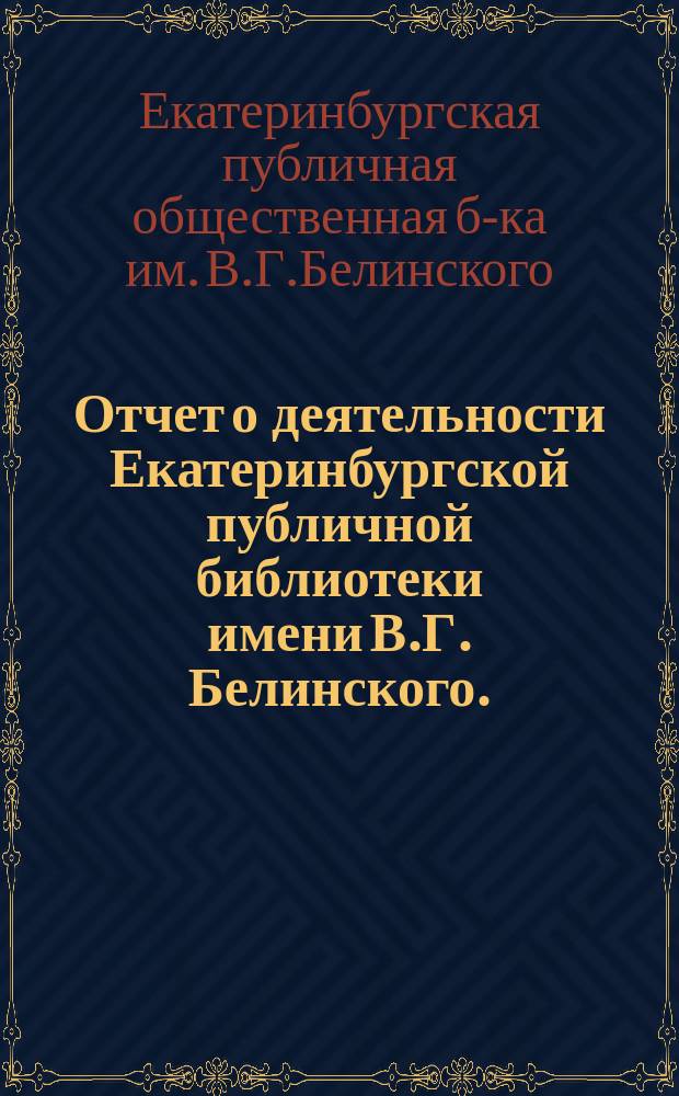 Отчет о деятельности Екатеринбургской публичной библиотеки имени В.Г. Белинского ...