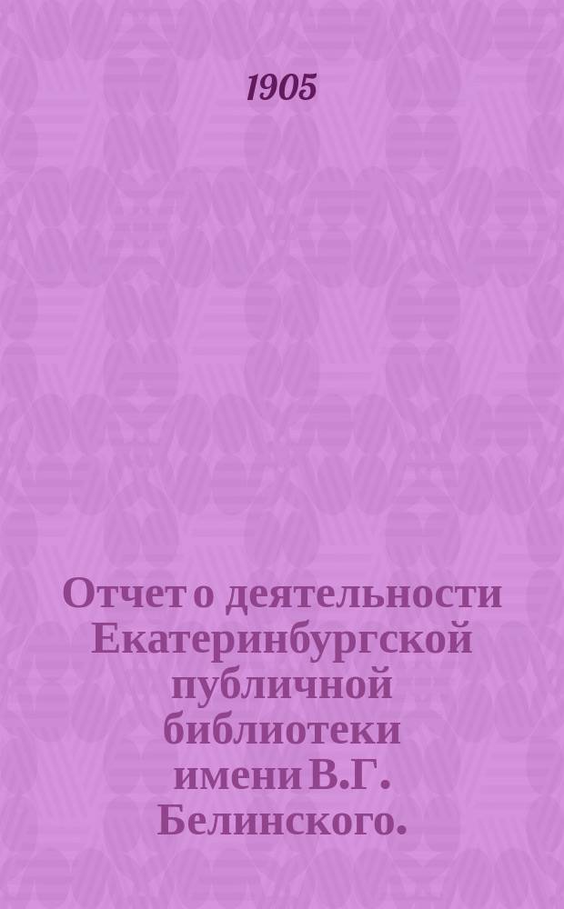 Отчет о деятельности Екатеринбургской публичной библиотеки имени В.Г. Белинского ... за шестой год ее существования