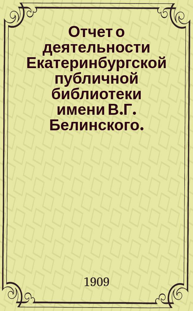 Отчет о деятельности Екатеринбургской публичной библиотеки имени В.Г. Белинского ... за девятый год ее существования