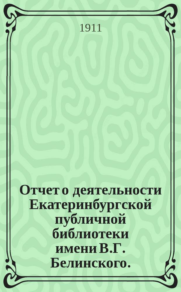 Отчет о деятельности Екатеринбургской публичной библиотеки имени В.Г. Белинского ... за 12-й год ее существования