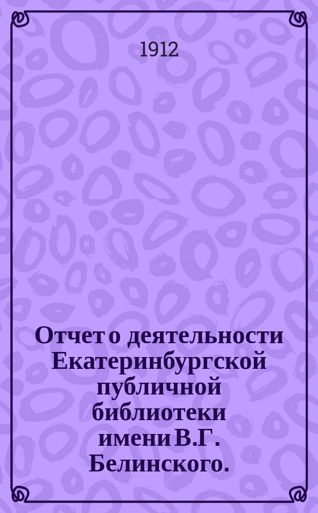 Отчет о деятельности Екатеринбургской публичной библиотеки имени В.Г. Белинского ... за 13-й год ее существования