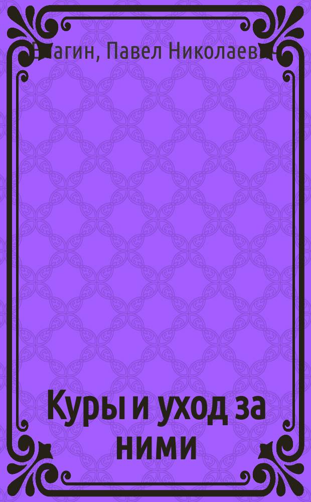 ... Куры и уход за ними : С 28 рис