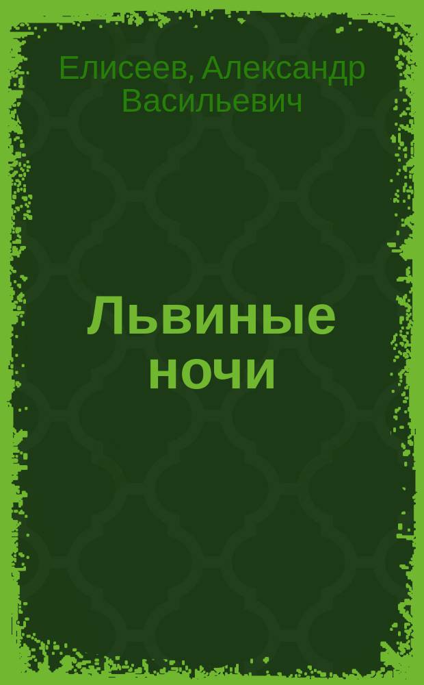 Львиные ночи : Из путешествия по Сев. Африке