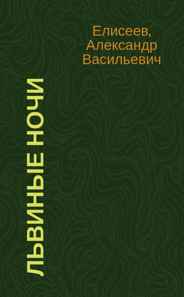 Львиные ночи : Из путешествия по Сев. Африке