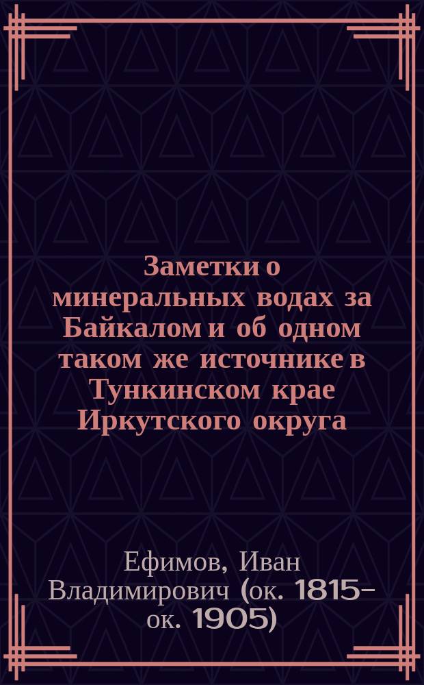 Заметки о минеральных водах за Байкалом и об одном таком же источнике в Тункинском крае Иркутского округа